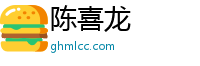 陈喜龙