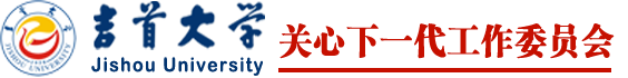 关心下一代工作委员会