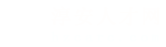 淳安人才网