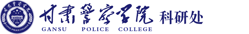 甘肃警察职业学院科研处