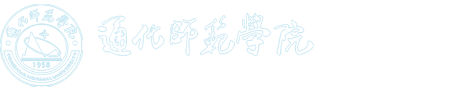 通化师范学院