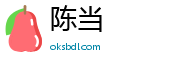陈当