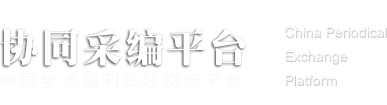 【官方】杂志采编征稿平台