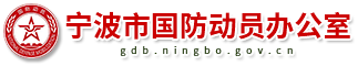 宁波市国防动员办公室