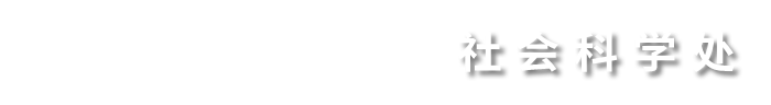 天津科技大学社会科学处欢迎您！