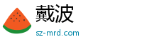 戴波