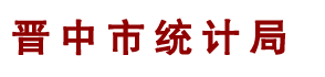 晋中市统计局