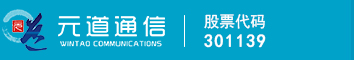 元道通信股份有限公司