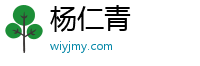 杨仁青