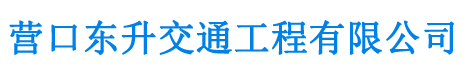 营口东升交通工程有限公司