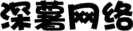 深薯网络