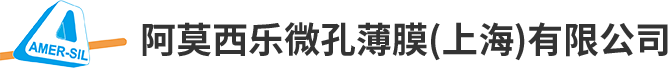 阿莫西乐微孔薄膜（上海）有限公司