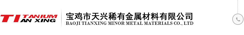 ﻿纯钛棒丨钛弹簧丨钛焊丝