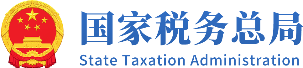 国家税务总局