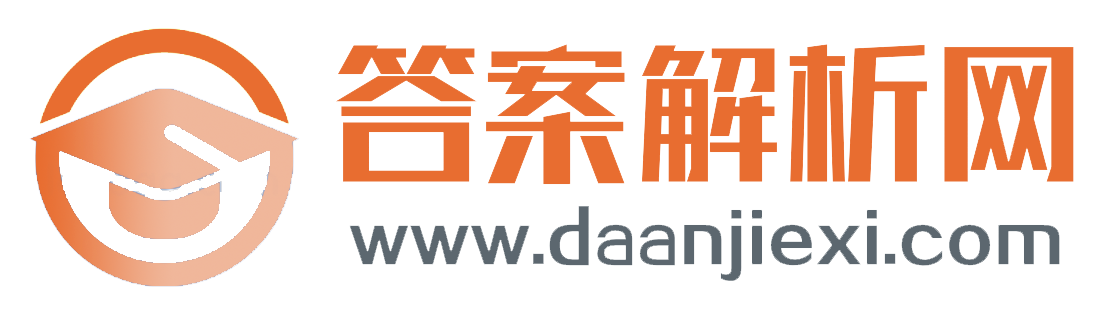 答案解析网