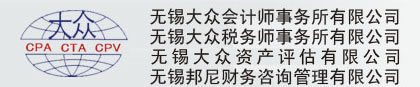 -无锡大众会计事务所有限公司