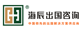 海辰出国