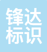 阜阳锋达标识标牌制作有限公司