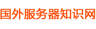 国外服务器