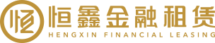 恒鑫金融租赁
