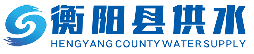 衡阳县自来水公司