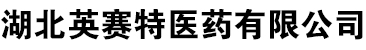 湖北英赛特医药有限公司