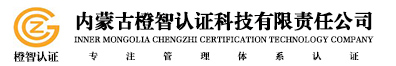内蒙古橙智认证科技有限责任公司