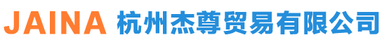 杭州杰尊贸易有限公司