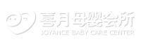 中山市喜月母婴月子会所