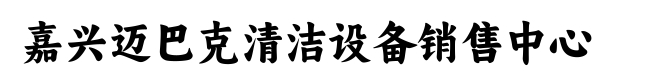 嘉兴洗地机