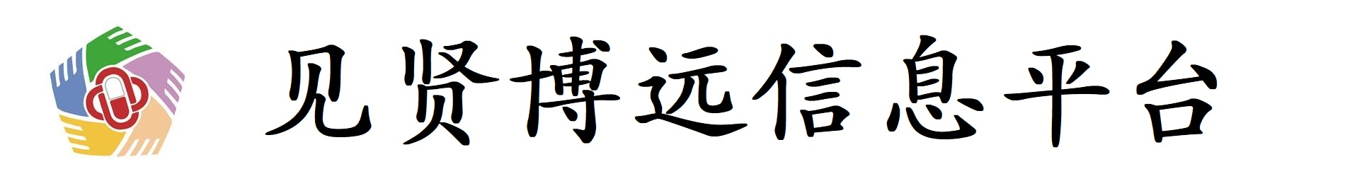 见贤博远信息平台