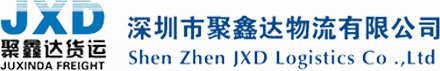 深圳市聚鑫达物流有限公司