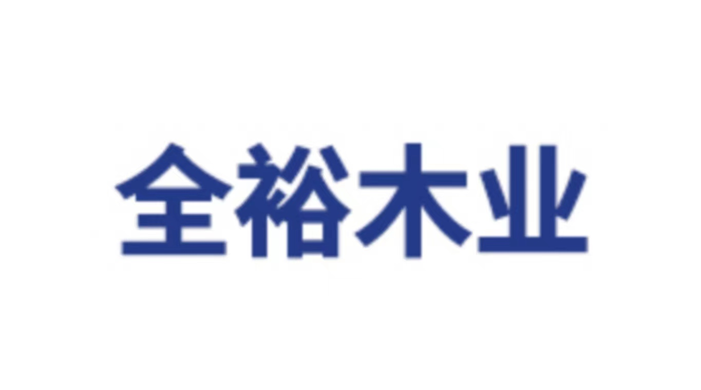 江阴市全裕木业有限公司
