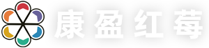 康盈红莓