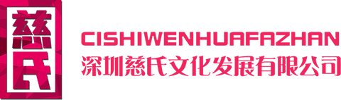 深圳慈氏文化发展有限公司