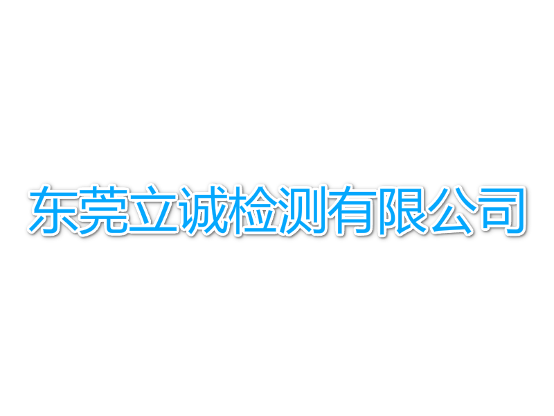 东莞立诚检测有限公司