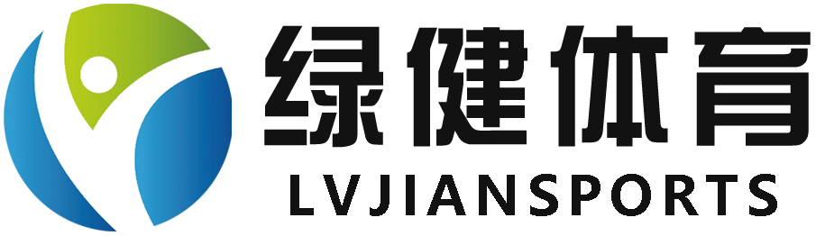 绿健体育科技（山西）股份有限公司；绿健塑胶；汾阳市绿健塑胶材料制造有限公司