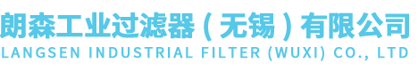 朗森工业过滤器（无锡）有限公司/除尘滤筒/除尘滤芯/除尘布袋/除尘滤袋/除尘滤筒厂家/除尘滤芯厂家/除尘布袋厂家/除尘滤袋厂家