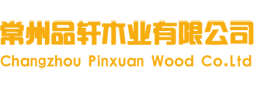 常州品轩木业有限公司