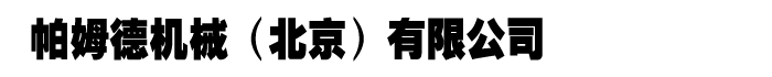 帕姆德机械（北京）有限公司
