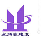 四川永顺鑫建设