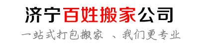 济宁搬公司