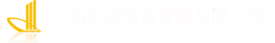上海东湖物业管理有限公司