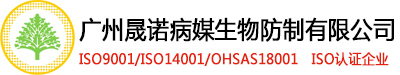 广州晟诺病媒生物防制有限公司