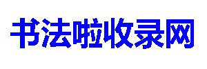 书法啦收录网