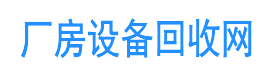 厂房机械设备拆除回收