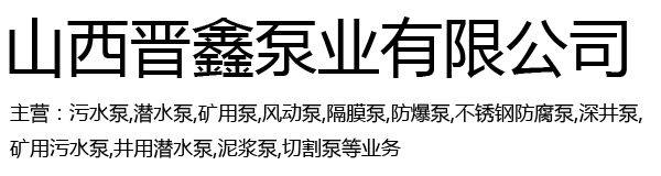 山西矿用污水泵