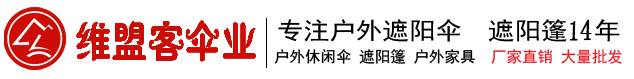 西安维盟客伞业
