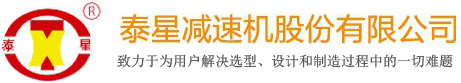 泰星减速机股份有限公司唯一官方网站