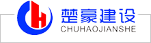 武汉楚豪建设工程有限公司
